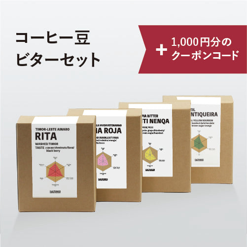 2026 福袋A(ビターコーヒーセット)