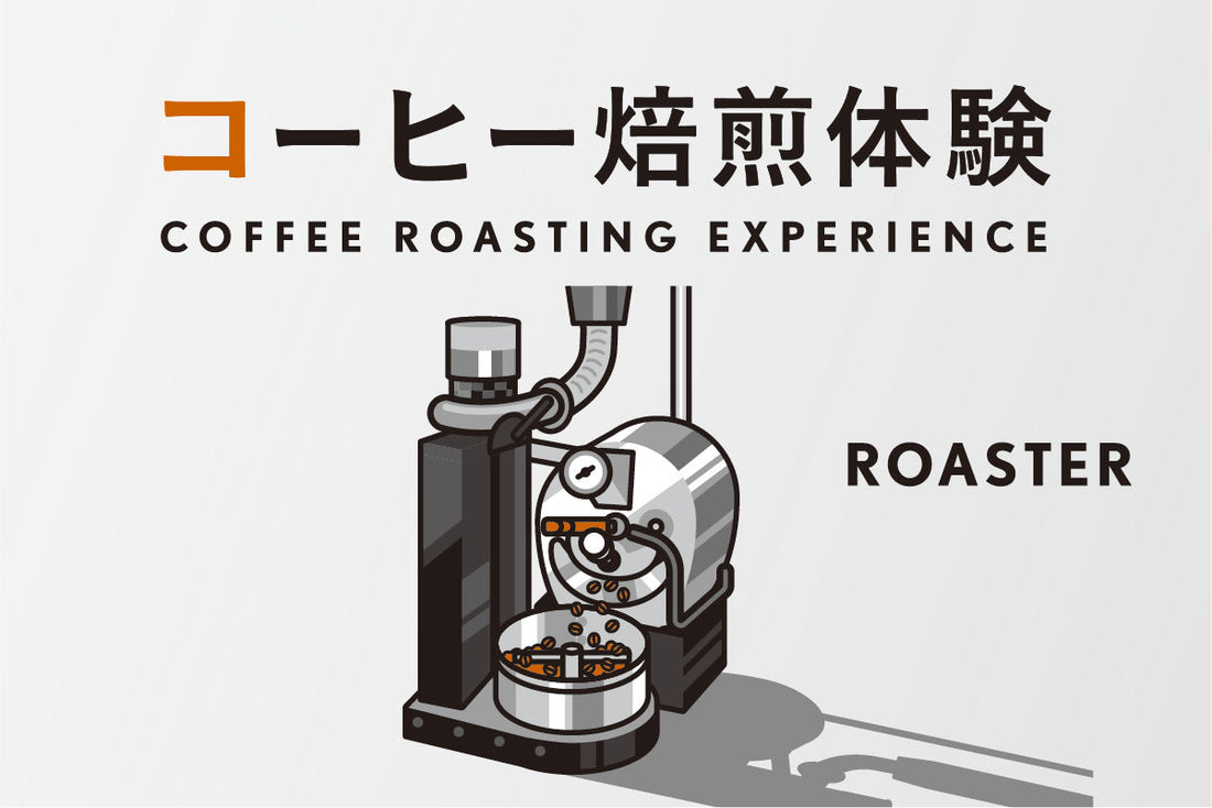 コーヒー焙煎体験を開催いたします