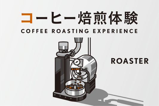コーヒー焙煎体験を開催いたします