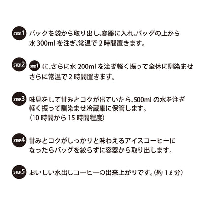 【ビターコーヒー】水出しコーヒーバッグ １L用