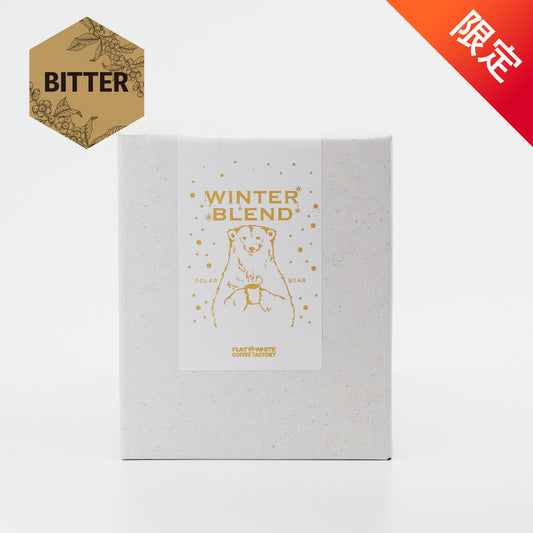 【ビターコーヒー】ウィンターブレンド ポーラーベア2025