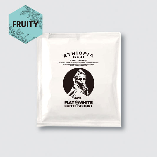 【フルーティーコーヒー】ドリップバッグ エチオピア グジ地区 バンティネンカ農園 ナチュラル