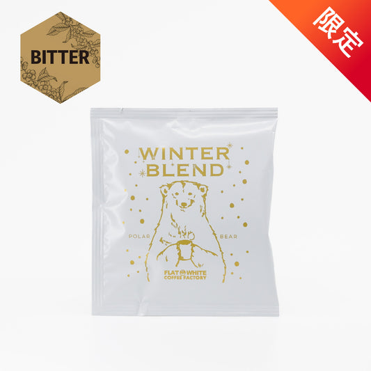 【ビターコーヒー】ドリップバッグ ウィンターブレンド ポーラーベア2025