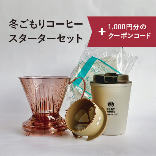 2026 福袋Ｄ（冬ごもりコーヒースターターセット）