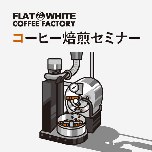 コーヒー焙煎体験 参加チケット